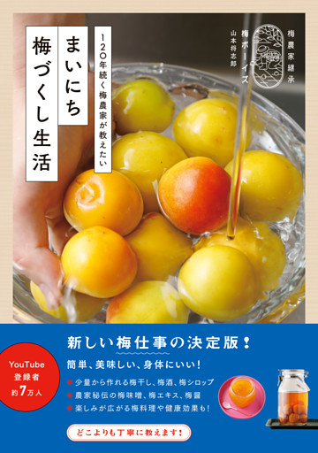 まいにち梅づくし生活 - 120年続く梅農家が教えたい -