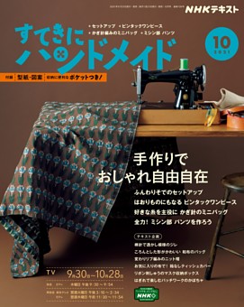 Nhk すてきにハンドメイド 21年10月号 雑誌紹介 Dマガジン