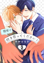 現世で付き合ってください！【単話版】（2）