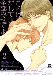 さらけだしてよ 全部みせてよ（分冊版）　【第2話】