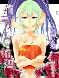 荊華リンゴの輪廻―愛執の檻―