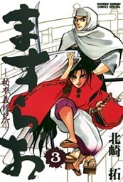ますらお 秘本義経記（３）