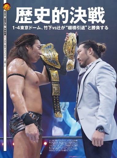 【巻頭リポート】新日本 11・2岐阜 IWGP世界ヘビー級選手権試合（王者）KONOSUKE TAKESHITAvs後藤洋央紀（挑戦者）
