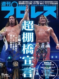 週刊プロレス 2025年11月19日号