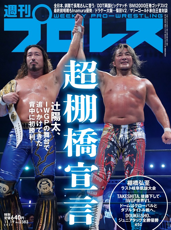 週刊プロレス 2025年11月19日号