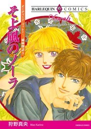 そよ風のノーラ〈オーチャード・ヴァレー・三姉妹物語Ⅲ〉【分冊】 9巻