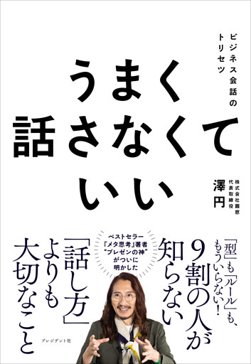 うまく話さなくていい――ビジネス会話のトリセツ