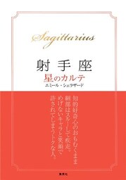 【2015～17年対応】射手座　星のカルテ【電子特別版】