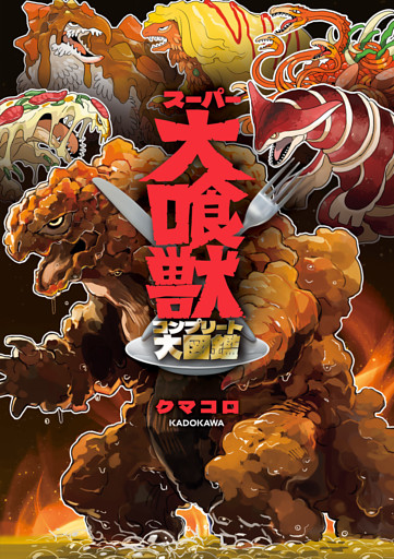 スーパー大喰獣