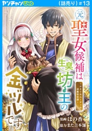 元聖女候補は生臭坊主の金ヅルです～やさぐれルーチェの退魔怪奇譚～(話売り)　#13