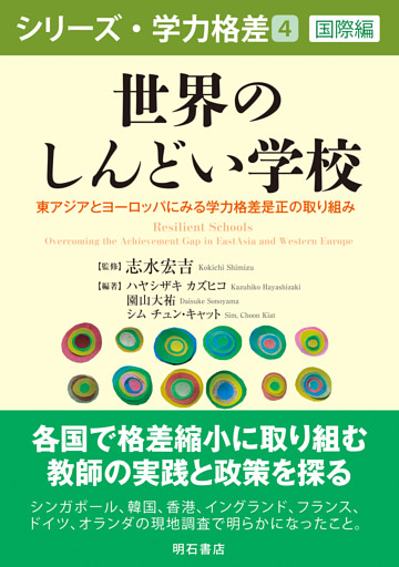 世界のしんどい学校――東アジアとヨーロッパにみる学力格差是正の取り組み