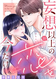 妄想以上の恋を今だけ（１０）