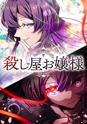 【タテヨミ】殺し屋お嬢様