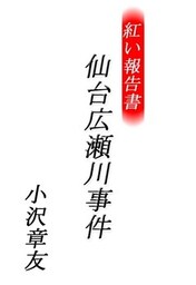 紅い報告書　仙台広瀬川事件