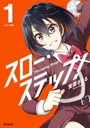 スロー・ステップ！　１