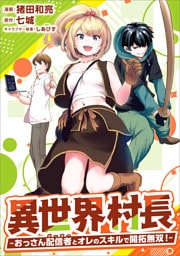 異世界村長　～おっさん配信者とオレのスキルで開拓無双！～（コミック）　第５話