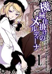 機械仕掛けのメルディーナ