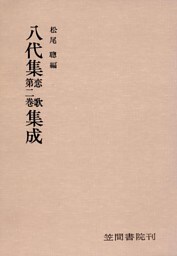 八代集　恋歌　第二巻　集成