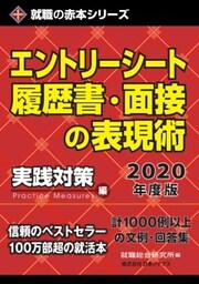 エントリーシート・履歴書・面接の表現術 2020年度版2020年度版　実践対策編
