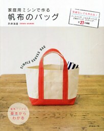 家庭用ミシンで作る帆布のバッグ