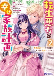 転生悪女の幸せ家族計画　黒魔術チートで周囲の人達を幸せにします（コミック） 2
