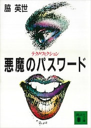 悪魔のパスワード
