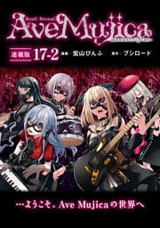 BanG Dream！ Ave Mujica -manuscriptus- 連載版：17-2