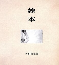 絵本 [復刻普及版]