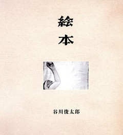 絵本 [復刻普及版]