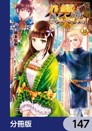 八男って、それはないでしょう！【分冊版】　147