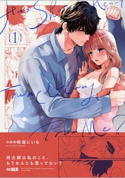 祥太朗は私のこと、もうなんとも思ってない？1