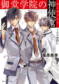御堂学院の神使官
