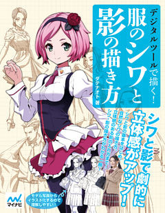 デジタルツールで描く 服のシワと影の描き方 電子書籍 コミック 小説 実用書 なら ドコモのdブック