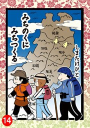 みちのくに みちつくる 14