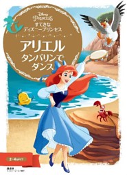 すてきな ディズニープリンセス アリエル タンバリンで ダンス 電子書籍 コミック 小説 実用書 なら ドコモのdブック