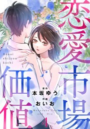 恋愛市場価値(話売り)　#4