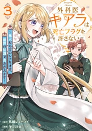 外科医キアラは死亡フラグを許さない 〜死人だらけのシナリオは、前世の知識で書きかえます〜　3巻