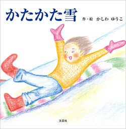 かたかた雪