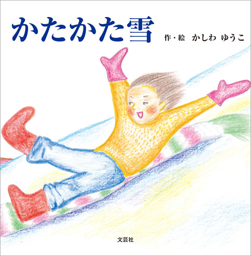 かたかた雪