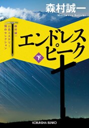 エンドレス　ピーク（下）～森村誠一山岳ミステリー傑作セレクション～