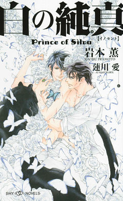 白の純真　Prince of Silva　【イラスト付】【電子限定SS付】