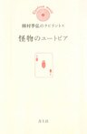 怪物のユートピア
