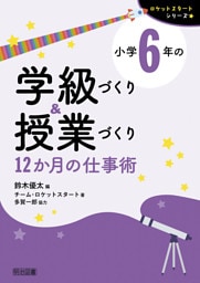 小学6年の学級づくり＆授業づくり 12か月の仕事術