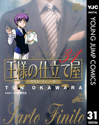 王様の仕立て屋 サルト フィニート 電子書籍 コミック 小説 実用書 なら ドコモのdブック