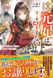 追放された元妃は多くを望まない～とある才女が残した最高の置き土産～【電子限定SS付き】