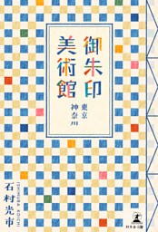 御朱印美術館（東京・神奈川）