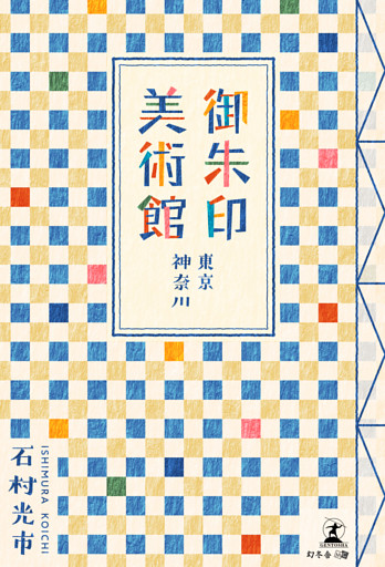 御朱印美術館（東京・神奈川）