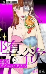 堕欲～過食ダイエットモデル～【マイクロ】（３）