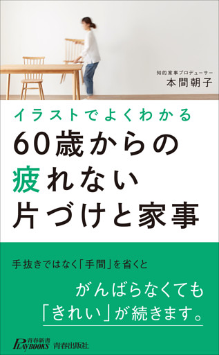 イラストでよくわかる60歳からの疲れない片づけと家事