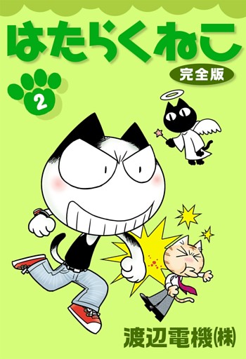 はたらくねこ　完全版　（2）